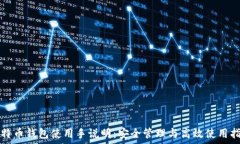   比特币钱包使用手说明：安全管理与高效使用指