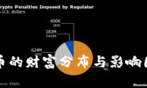 加密货币的财富分布与影响因素解析