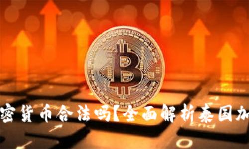 和关键词

去泰国做加密货币合法吗？全面解析泰国加密货币政策