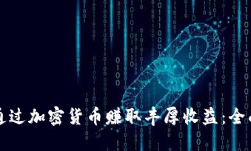 如何通过加密货币赚取丰厚收益：全面指南