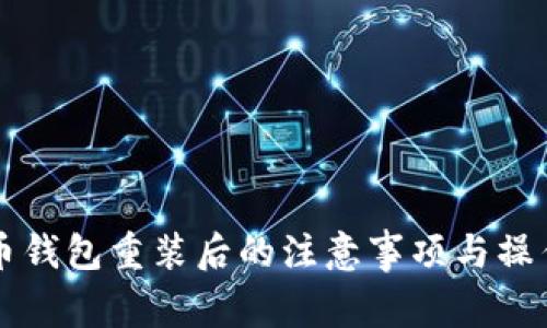 比特币钱包重装后的注意事项与操作指导