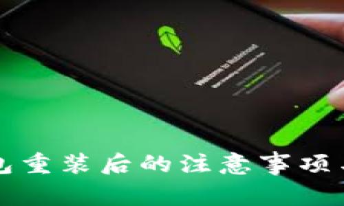 比特币钱包重装后的注意事项与操作指导