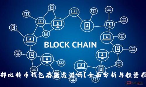 外部比特币钱包存款靠谱吗？全面分析与投资指南