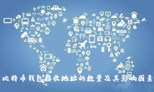 比特币钱包接收地址的数量及其影响因素