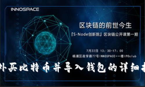 国外买比特币并导入钱包的详细指南