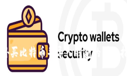 国外买比特币并导入钱包的详细指南