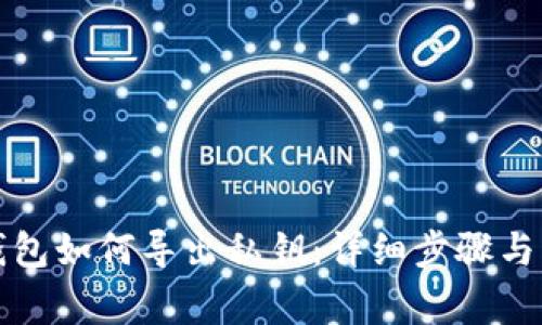 比特币钱包如何导出私钥：详细步骤与注意事项