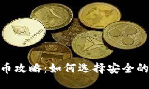 : 比特币钱包注册送币攻略：如何选择安全的钱包并获取额外奖励