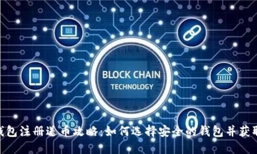 : 比特币钱包注册送币攻略：如何选择安全的钱包并获取额外奖励