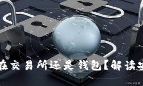 比特币应该放在交易所还是钱包？解读安全性与便利性