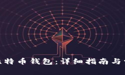 : 如何使用比特币钱包：详细指南与常见问题解答