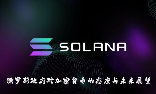 俄罗斯政府对加密货币的态度与未来展望