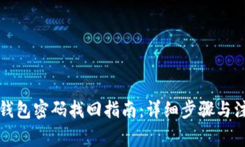 比特币钱包密码找回指南：详细步骤与注意事项