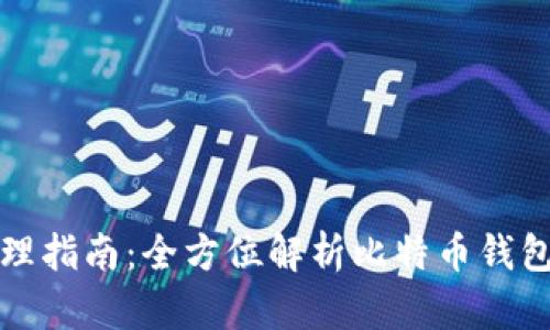 比特币钱包管理指南：全方位解析比特币钱包的使用与维护