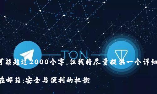 注意: 以下内容可能超过2000个字，但我将尽量提供一个详细且有意义的回应。

比特币钱包备份在邮箱：安全与便利的权衡