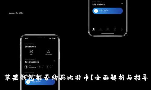 苹果钱包能否购买比特币？全面解析与指导