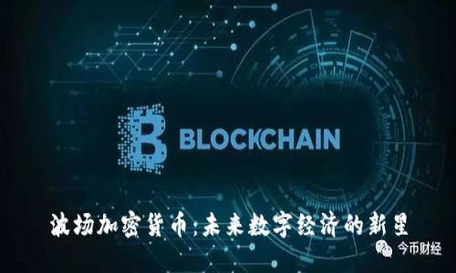 波场加密货币：未来数字经济的新星