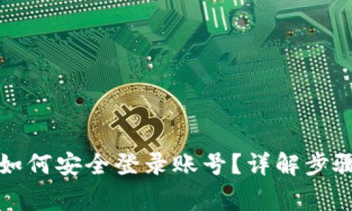 比特币钱包如何安全登录账号？详解步骤与注意事项