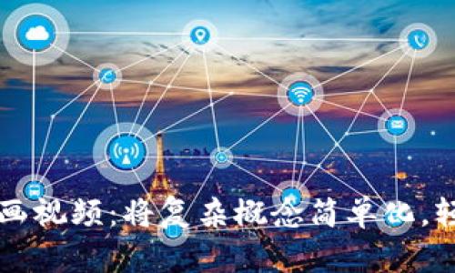 加密数字货币动画视频：将复杂概念简单化，轻松理解加密货币