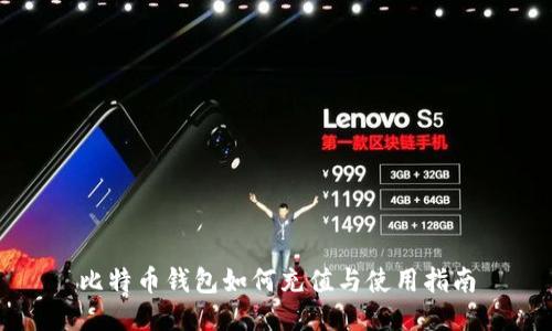 比特币钱包如何充值与使用指南