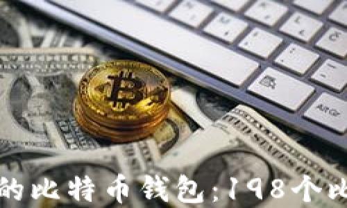 
如何安全管理你的比特币钱包：198个比特币的最佳实践