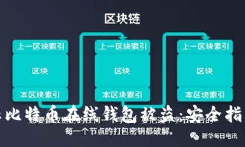 如何防止比特币在线钱包被盗：安全指南与建议