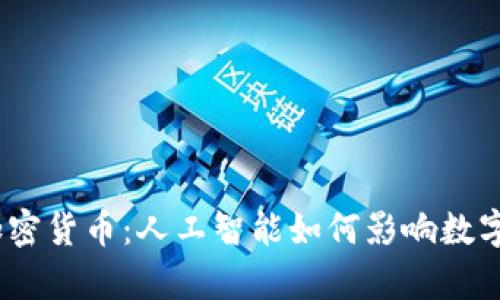 OpenAI与加密货币：人工智能如何影响数字货币的未来