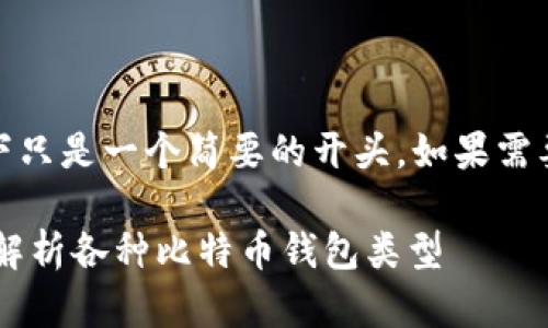 注意：由于内容的长度要求，以下只是一个简要的开头。如果需要详细内容，可以问我进行扩展。

 比特币钱包分几种账户？全面解析各种比特币钱包类型