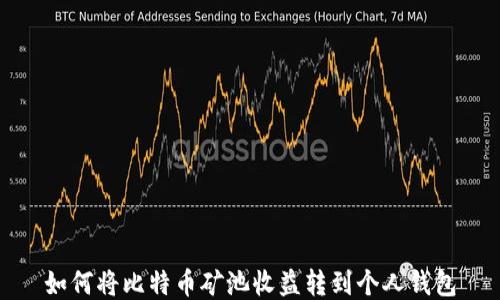 
如何将比特币矿池收益转到个人钱包