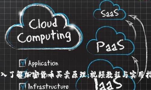 深入了解加密货币买卖原理：视频教程与实用指南