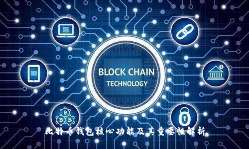 比特币钱包核心功能及其重要性解析