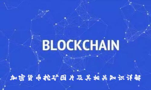 加密货币挖矿图片及其相关知识详解