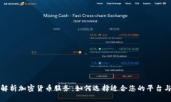 全面解析加密货币服务：如何选择适合您的平台