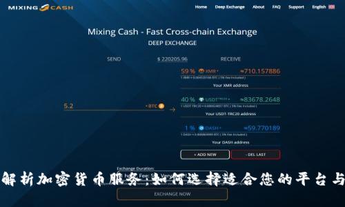 全面解析加密货币服务：如何选择适合您的平台与工具
