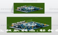 加密货币DeFi钱包提款指南：轻松提取您的数字资