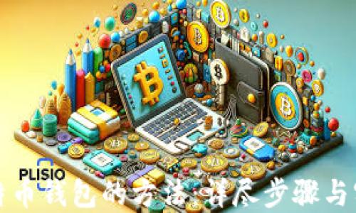 
找回比特币钱包的方法：详尽步骤与实用技巧