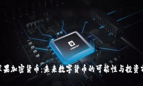 Pi苹果加密货币：未来数字货币的可能性与投资前景