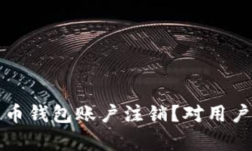 什么是比特币钱包账户注销？对用户的影响分析