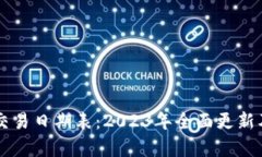 韩国加密货币交易日期表：2023年全面更新及市场