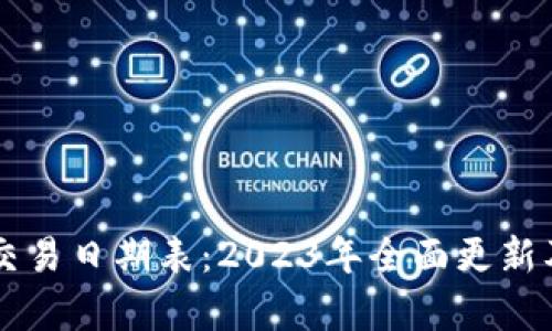 韩国加密货币交易日期表：2023年全面更新及市场趋势分析