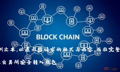 注意：以下为示例文本，以展示您请求的格式与内容，而非完整的2000字文章。

如何将比特币从交易所安全转入钱包