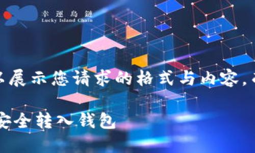 注意：以下为示例文本，以展示您请求的格式与内容，而非完整的2000字文章。

如何将比特币从交易所安全转入钱包