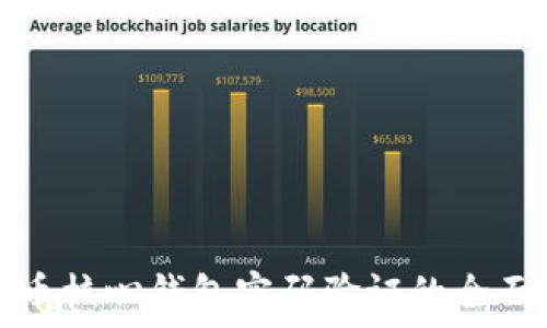   
比特币核心钱包密码验证的全面指南