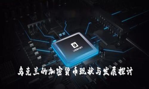 乌克兰的加密货币现状与发展探讨