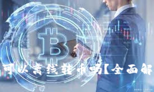 : 比特币钱包可以离线转币吗？全面解析与实用指南