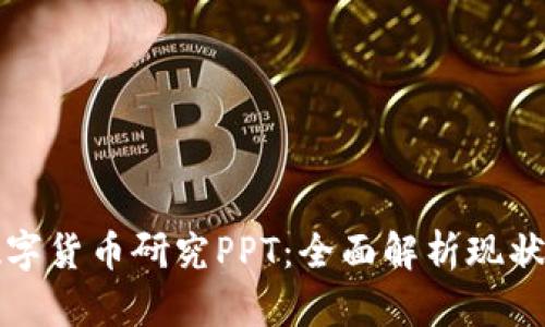 加密数字货币研究PPT：全面解析现状与未来