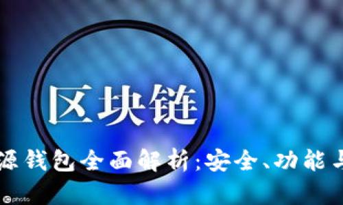 比特币开源钱包全面解析：安全、功能与使用指南