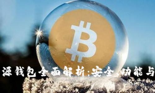 比特币开源钱包全面解析：安全、功能与使用指南