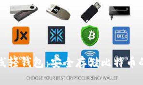 比特币离线轻钱包：安全存储比特币的完美选择