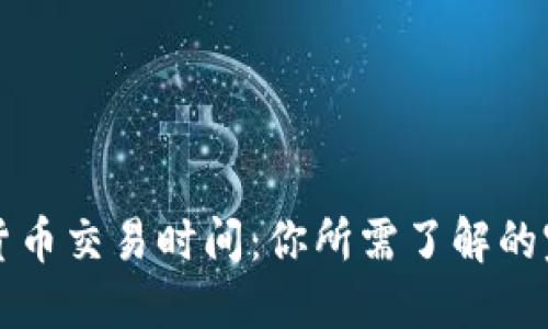 IC加密货币交易时间：你所需了解的完整指南